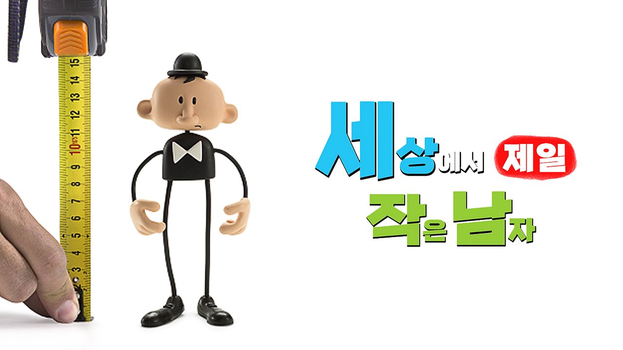 세상에서 제일 작은 남자