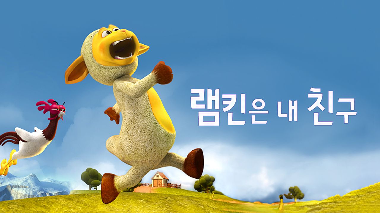 램킨은 내친구