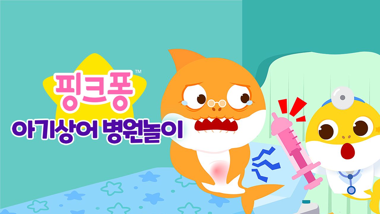 핑크퐁 아기상어 병원놀이