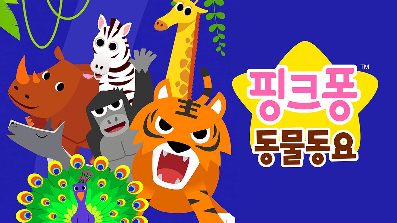 핑크퐁 동물동요