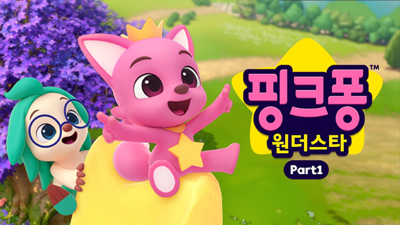 핑크퐁 원더스타 파트1