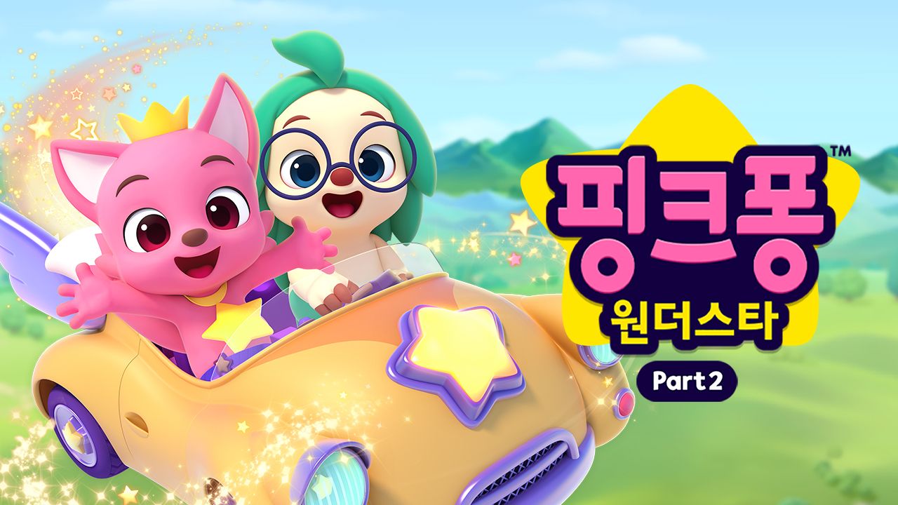 핑크퐁 원더스타 파트2
