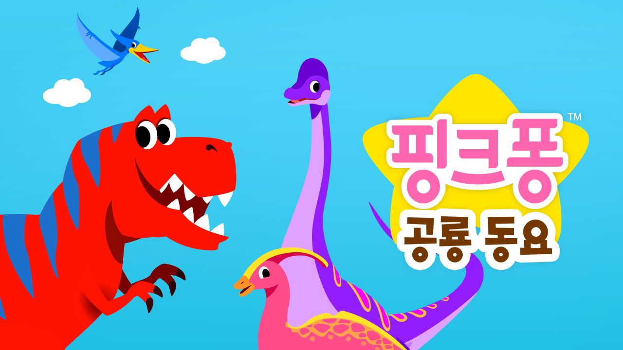 핑크퐁 공룡 동요