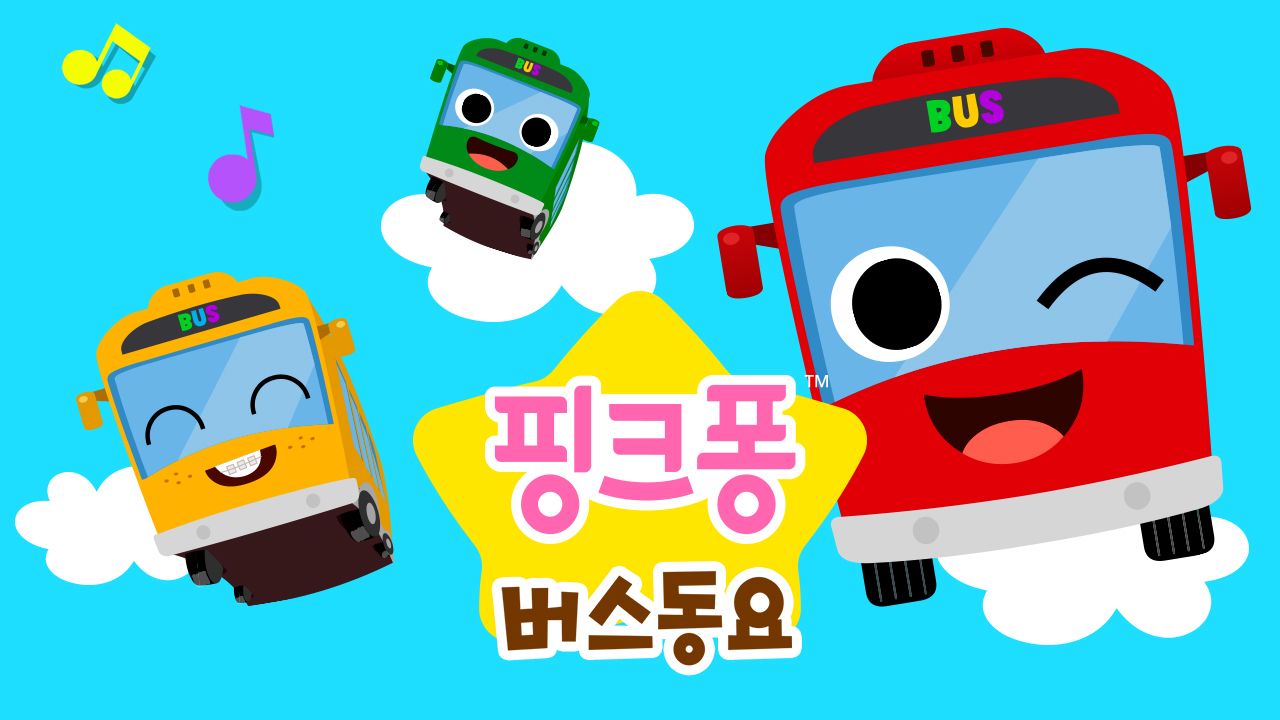 핑크퐁 버스동요