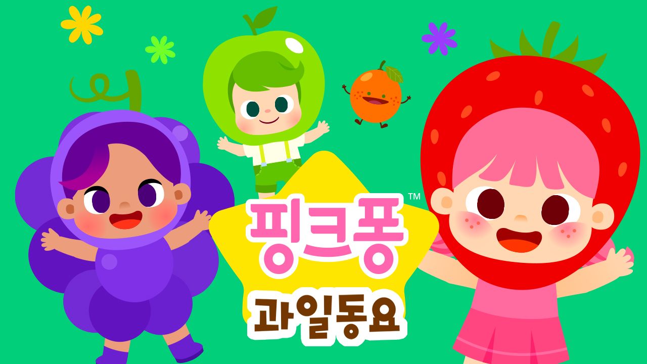 핑크퐁 과일 동요