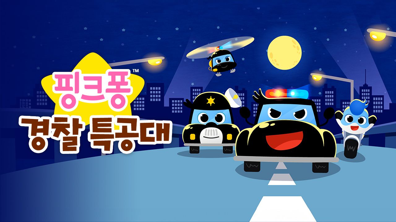 핑크퐁 경찰 특공대
