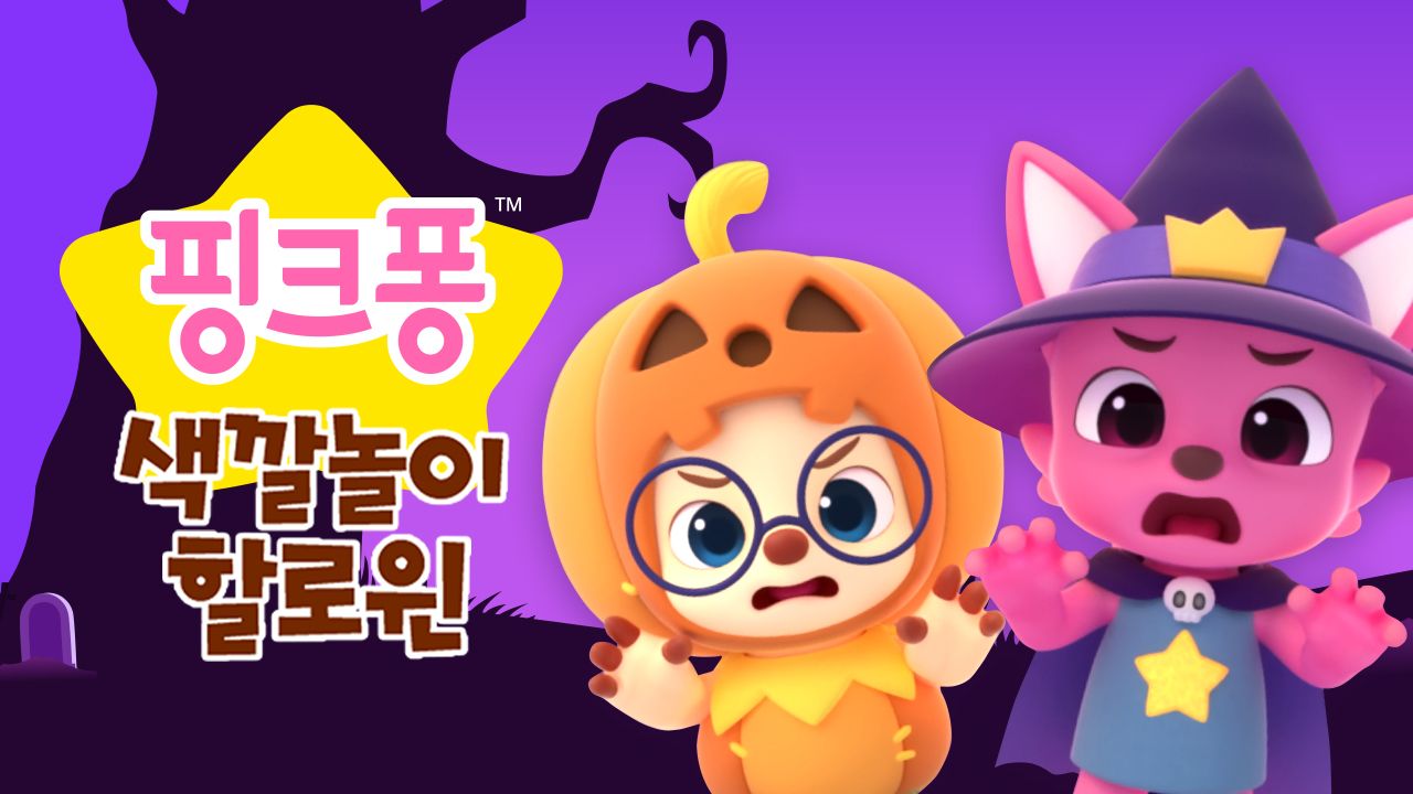 핑크퐁 색깔놀이 할로윈