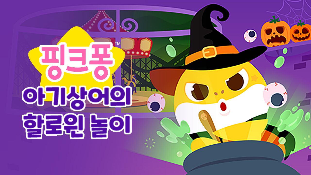 핑크퐁 아기상어의 할로윈 놀이