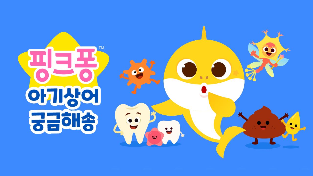 핑크퐁 아기상어 궁금해송