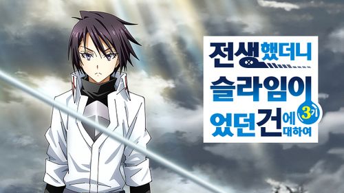 전생했더니 슬라임이었던 건에 대하여 3기 2화 | TVING