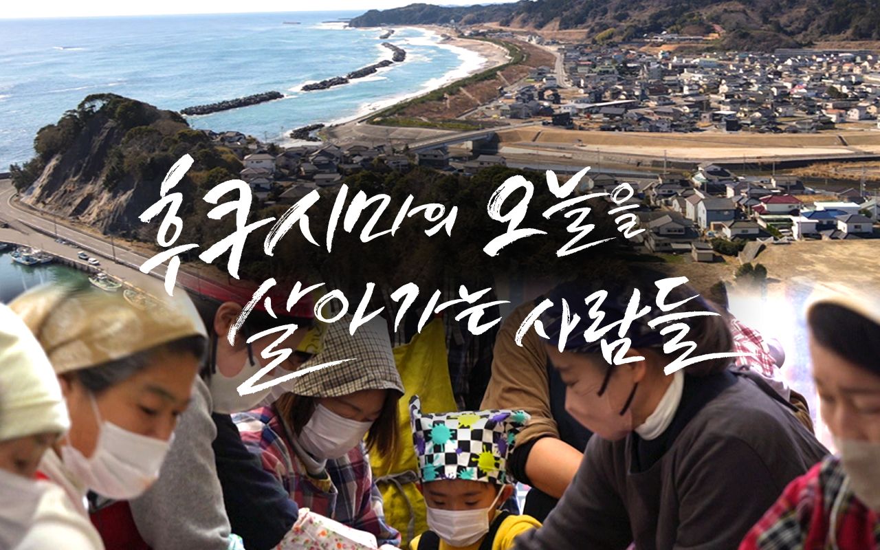 후쿠시마의 오늘을 살아가는 사람들