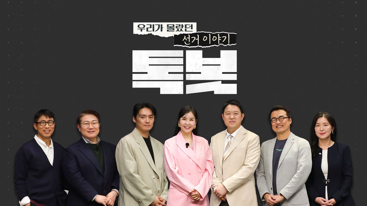 특별기획 우리가 몰랐던 선거 이야기 톡봇