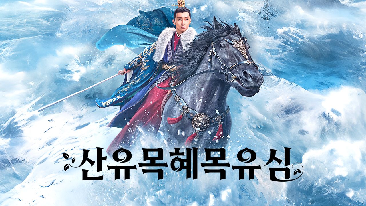 산유목혜목유심