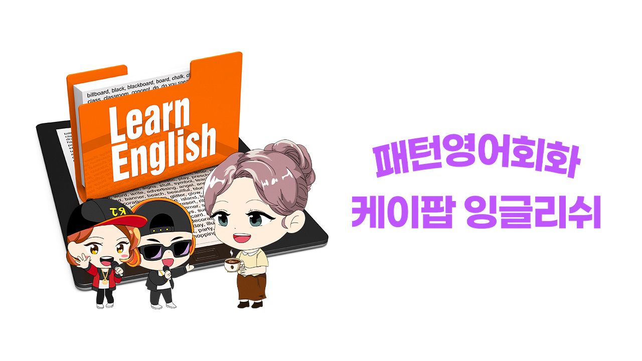 K팝 잉글리쉬 패턴영어회화