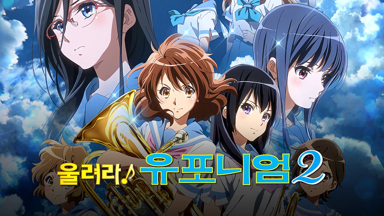 울려라! 유포니엄 2기
