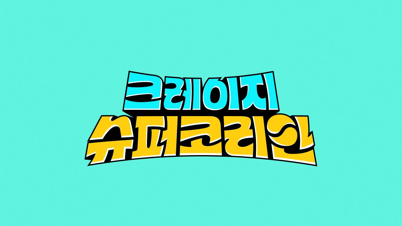 크레이지 슈퍼 코리안