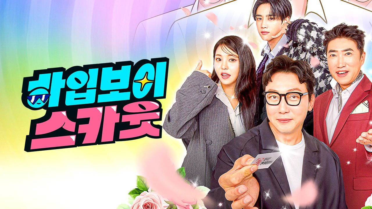 하입보이스카웃