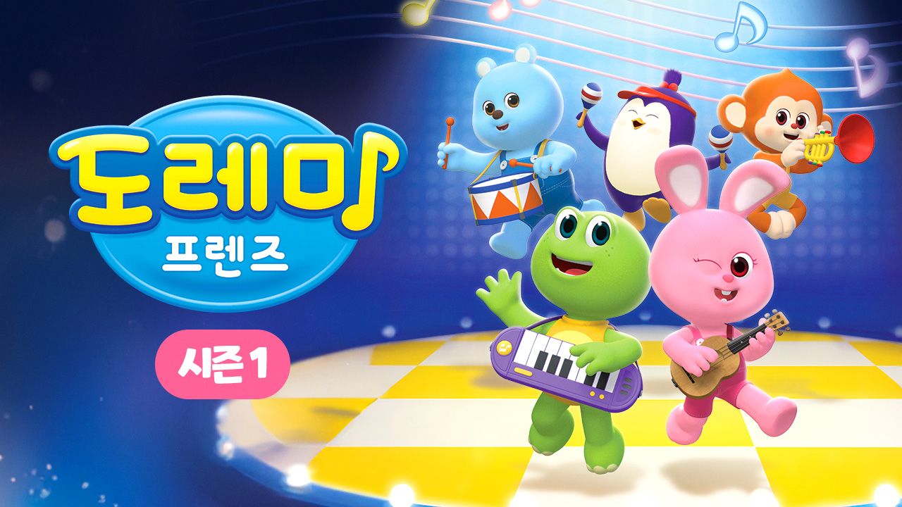 도레미 프렌즈 시즌1