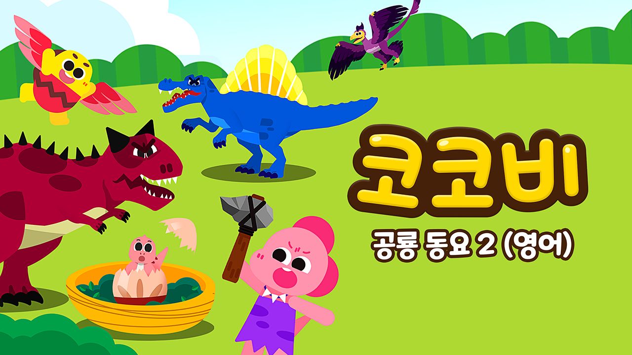 코코비 공룡동요 2 (영어)