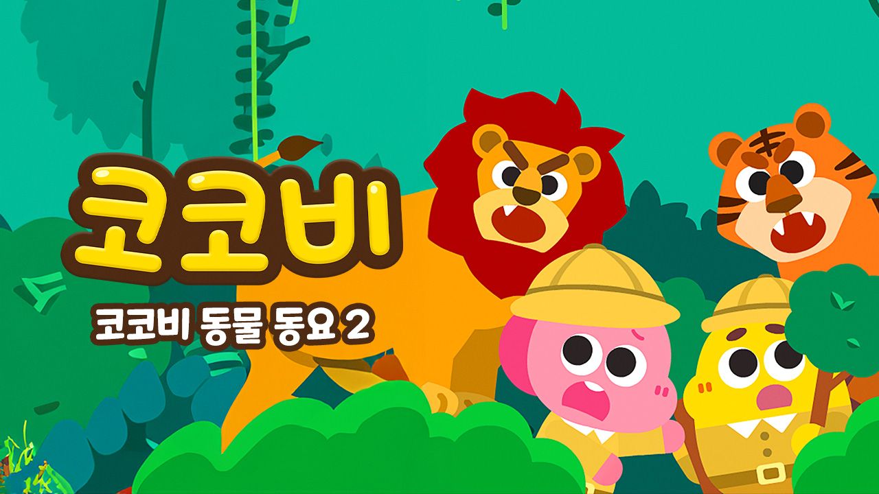 코코비 동물동요 2