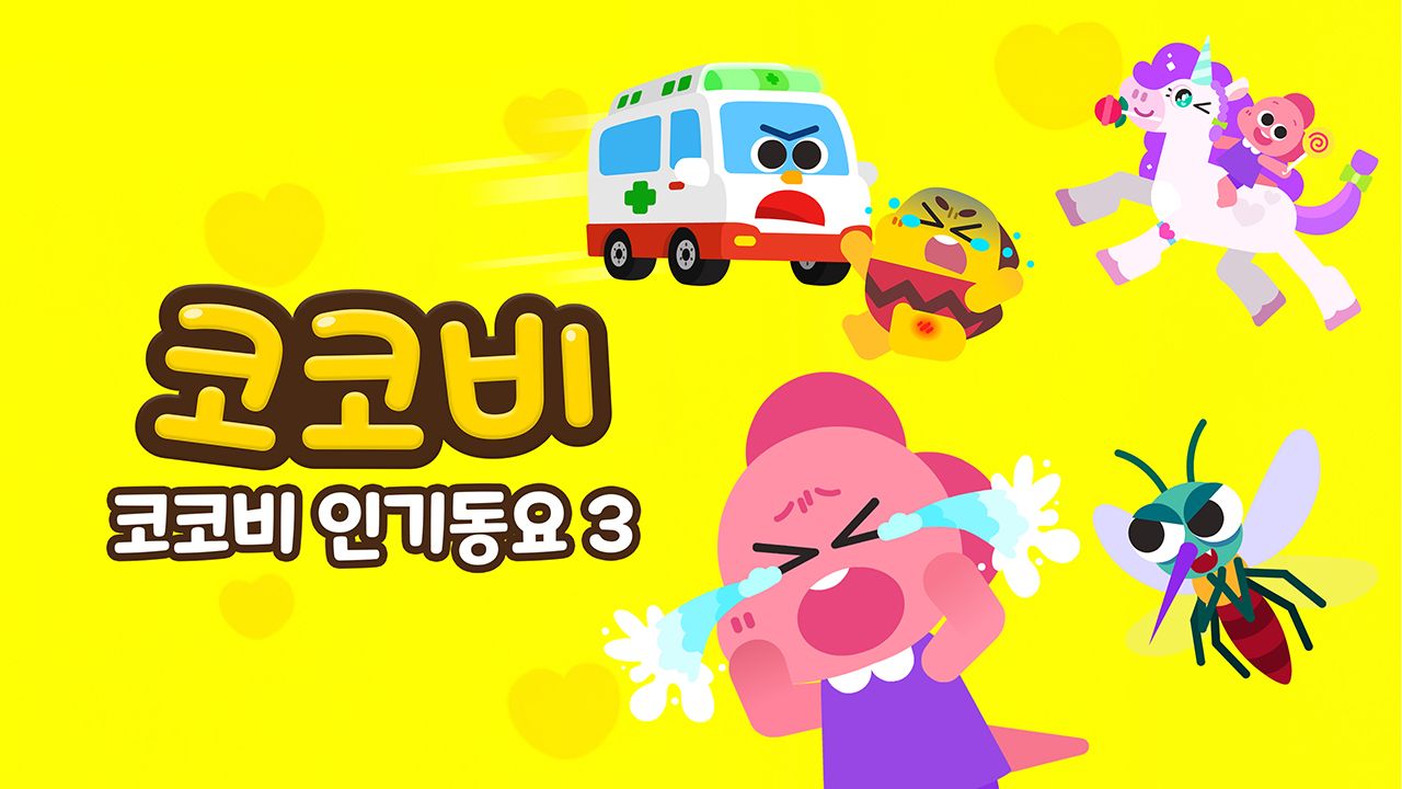 코코비 인기동요 3