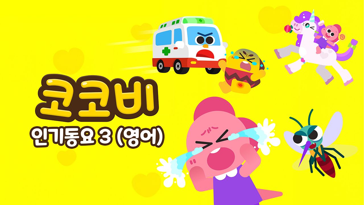 코코비 인기동요 3 (영어)