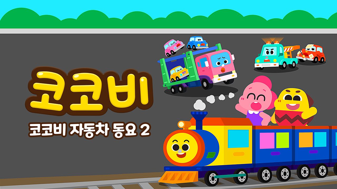코코비 자동차동요 2