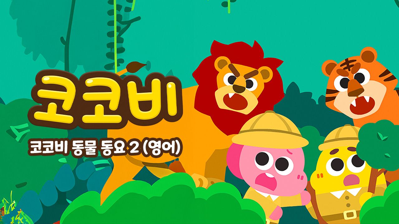 코코비 동물동요 2 (영어)