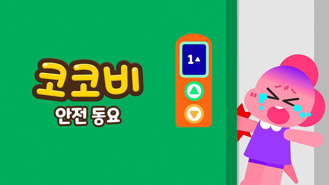 코코비 안전동요