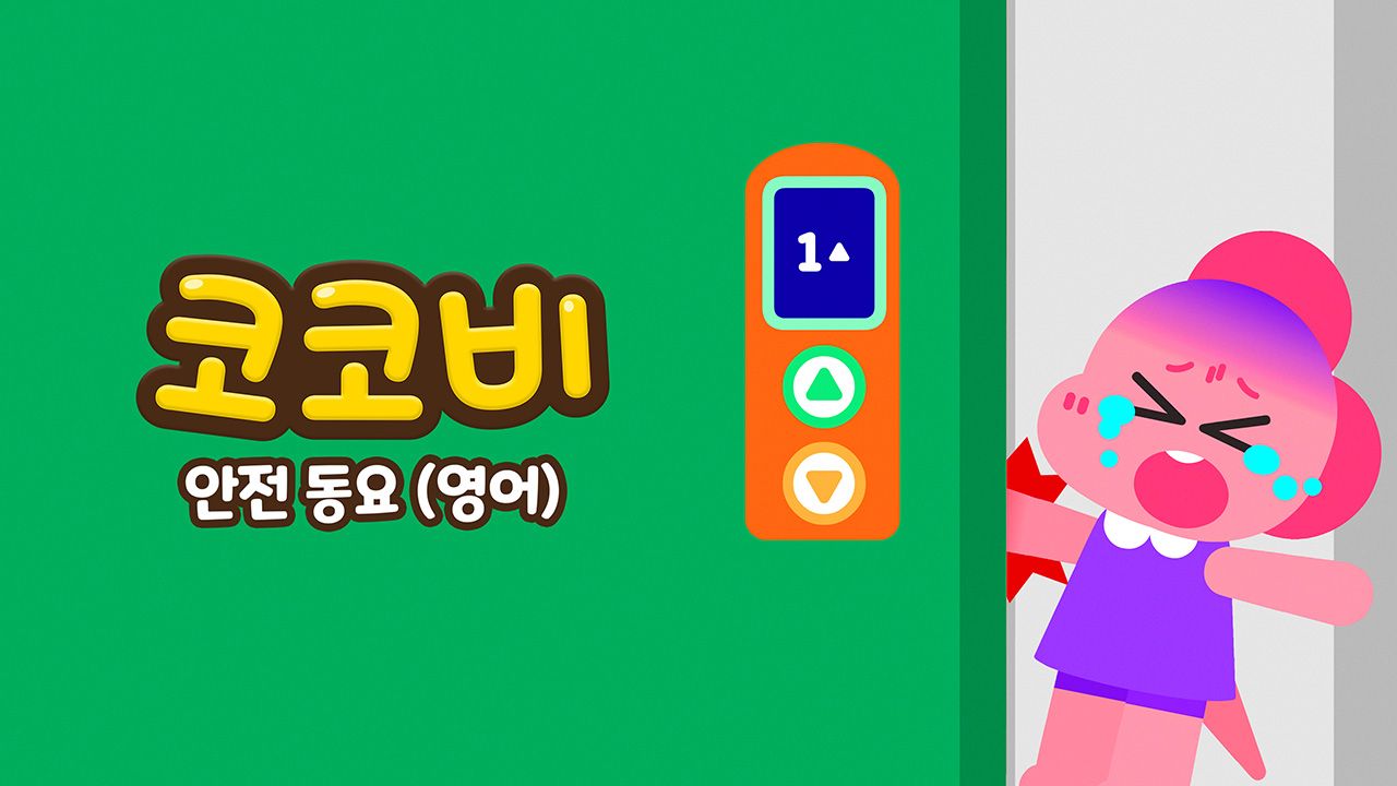 코코비 안전동요 (영어)