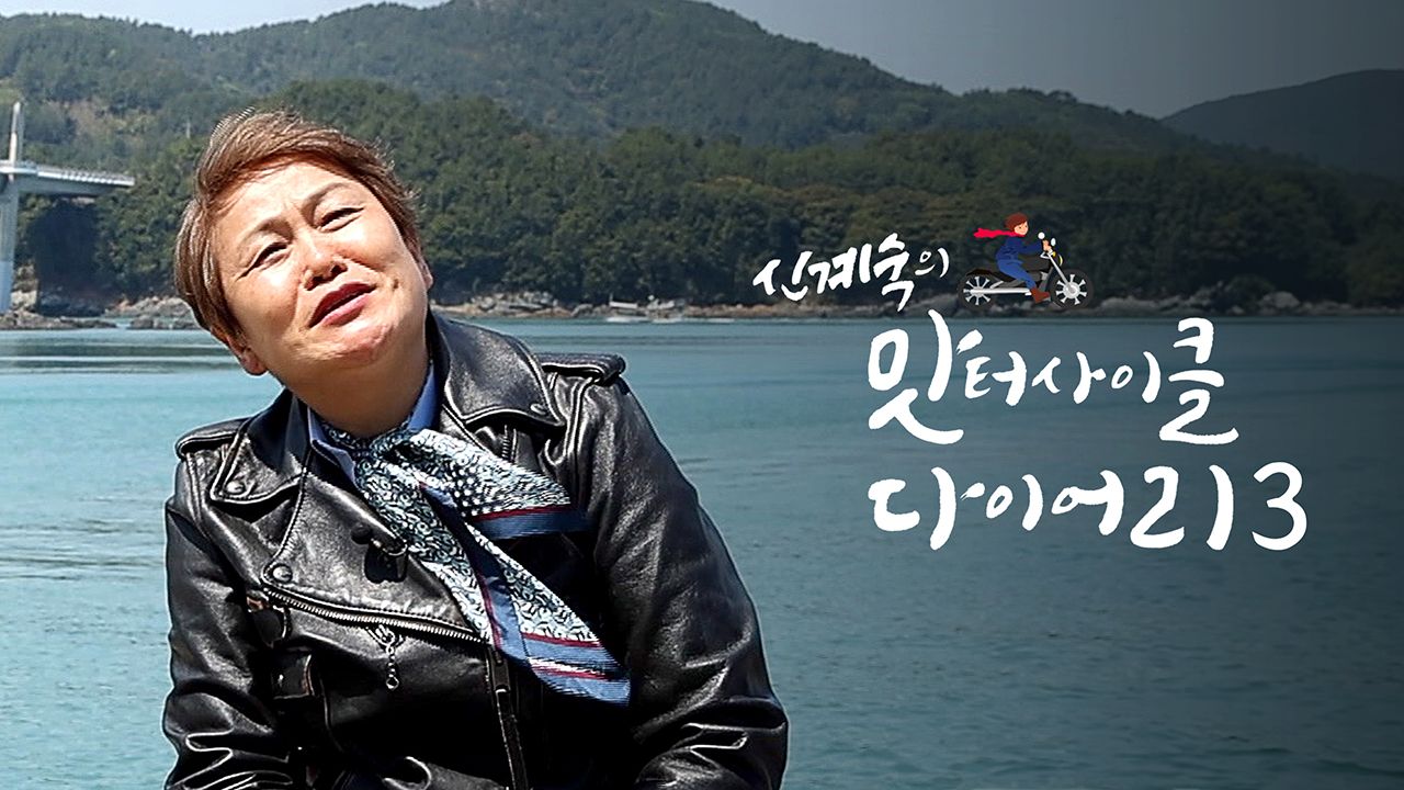 신계숙의 맛터사이클 다이어리 시즌3