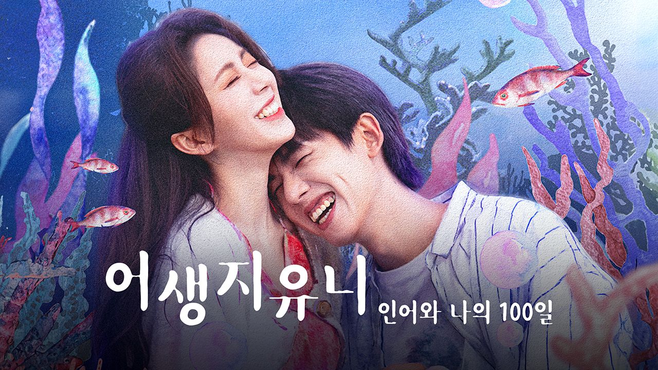 어생지유니: 인어와 나의 100일