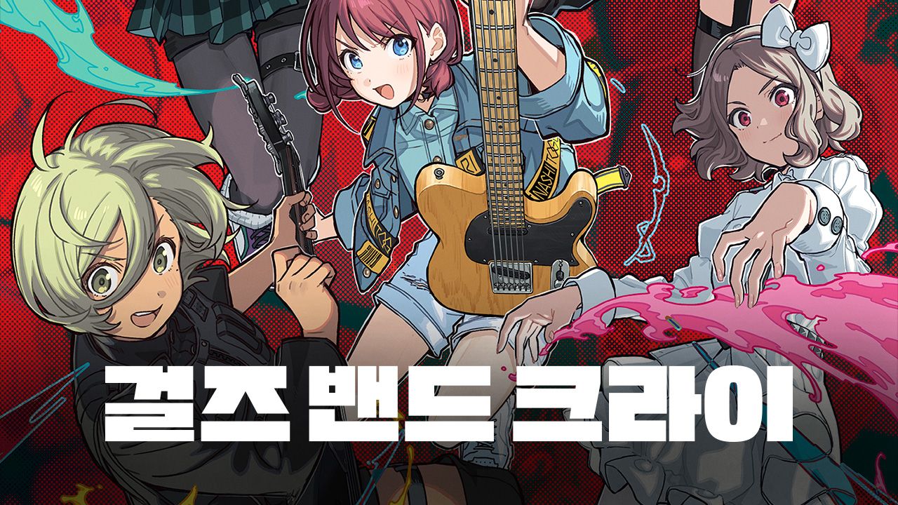 걸즈 밴드 크라이