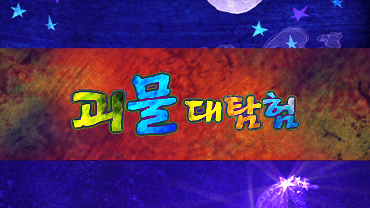 괴물대탐험