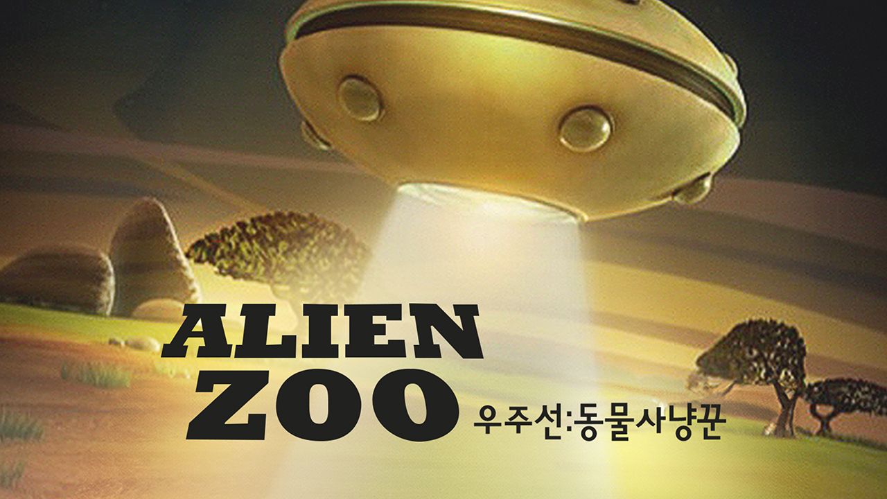우주선 : 동물 사냥꾼
