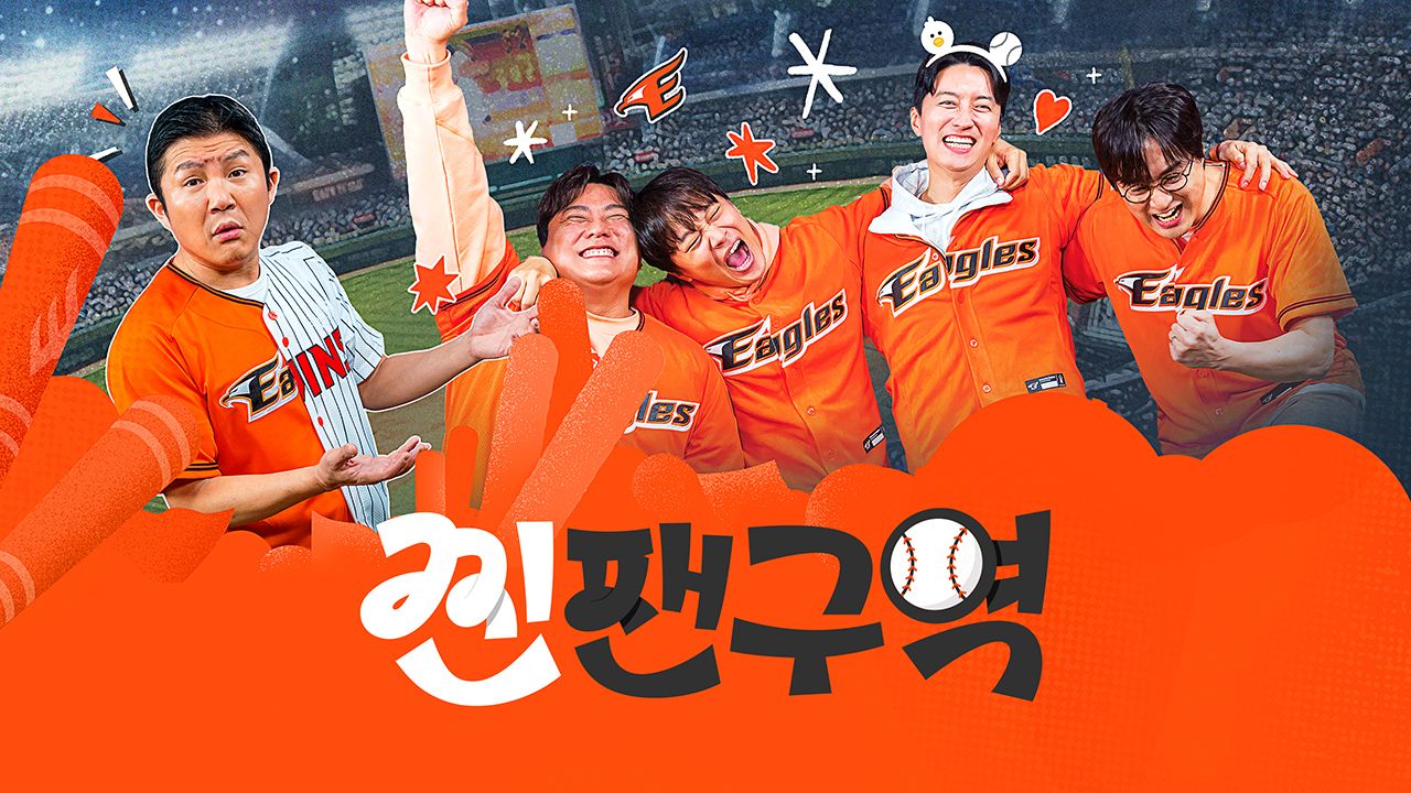 찐팬구역 - 이글스라 행복합니다
