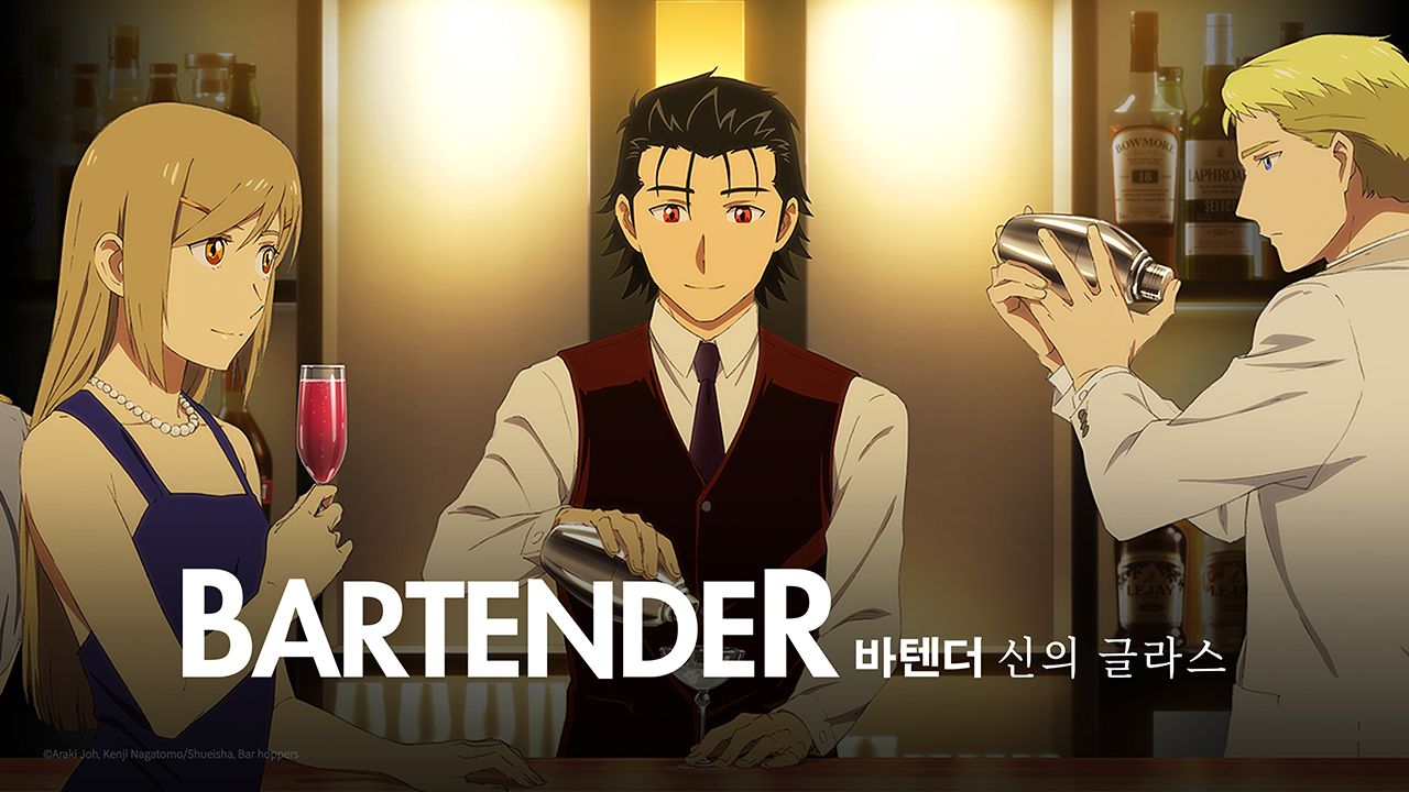 바텐더 신의 글라스