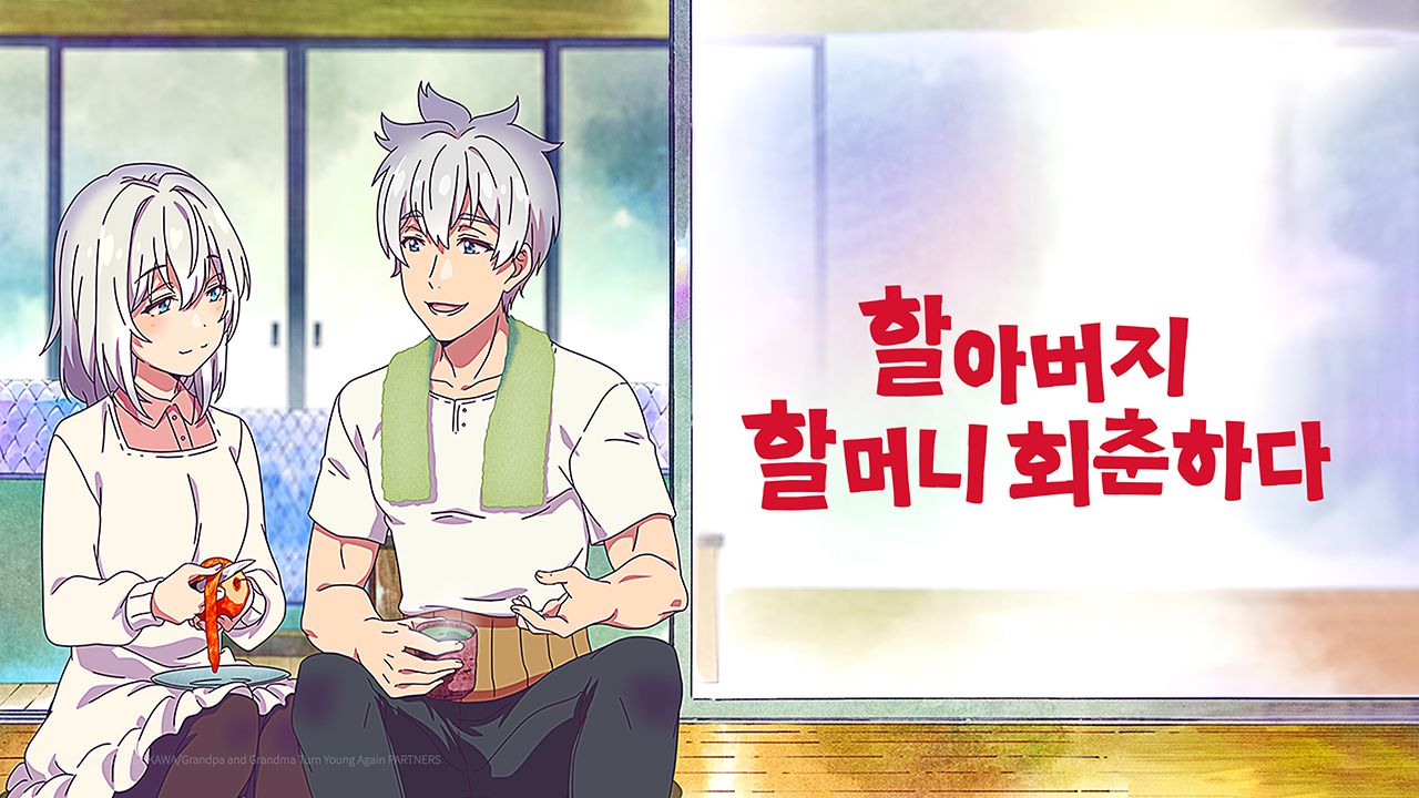 할아버지 할머니 회춘하다