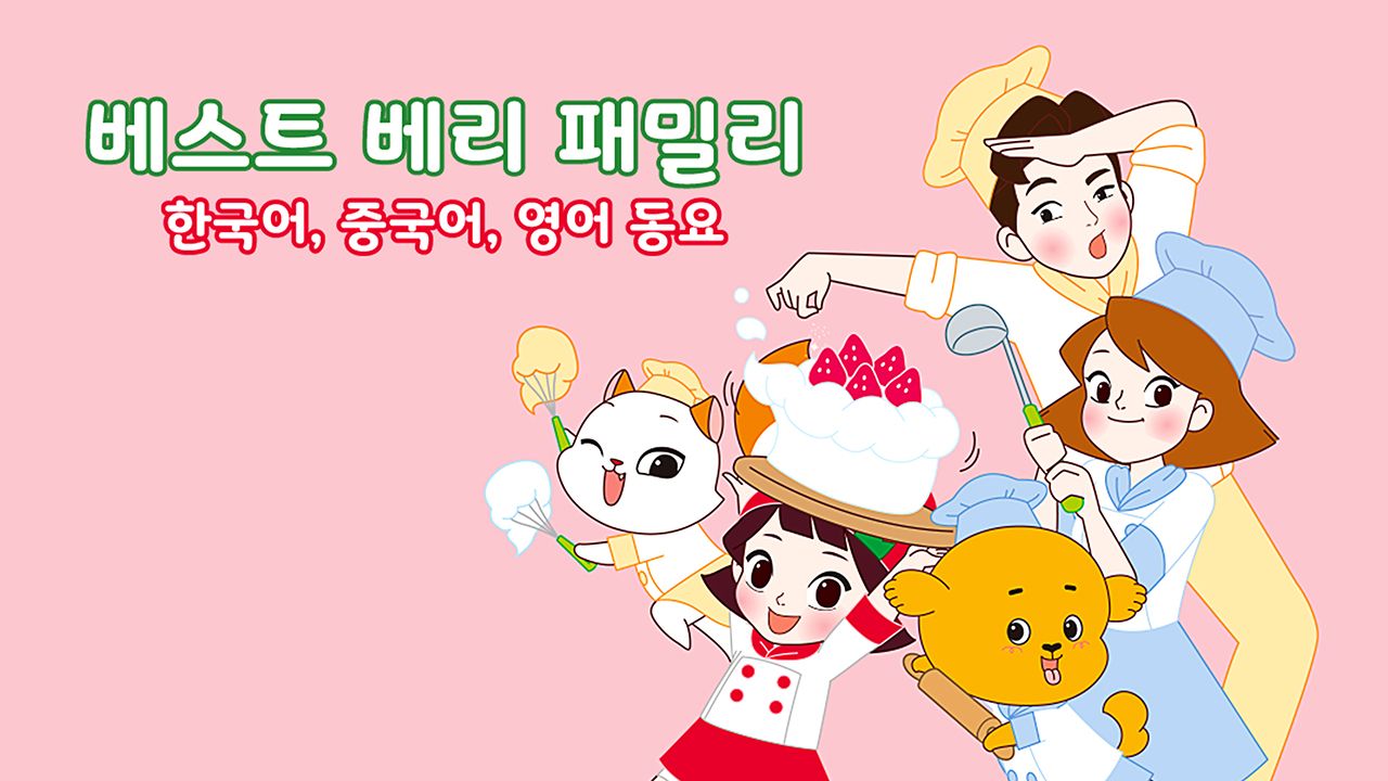 베스트 베리 패밀리 키즈송