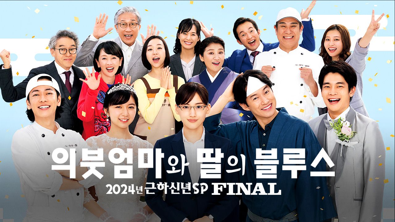 의붓엄마와 딸의 블루스 FINAL 2024 SP
