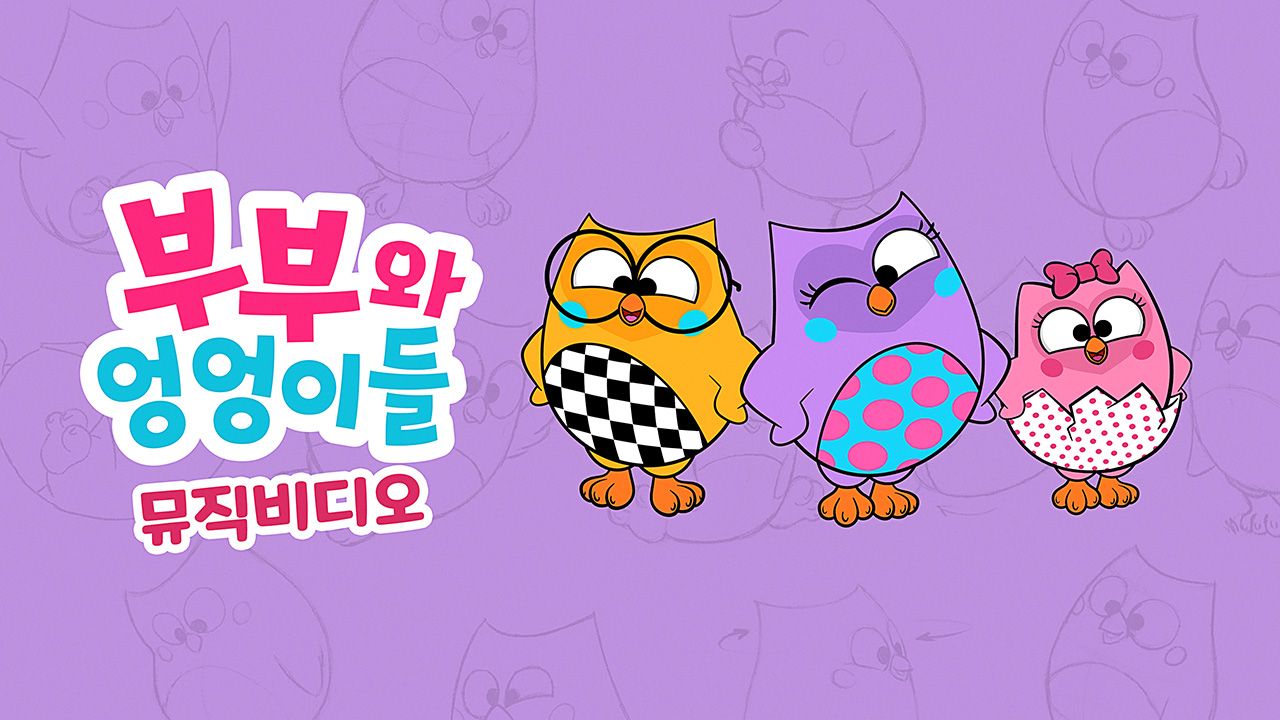 부부와 엉엉이들 뮤직비디오