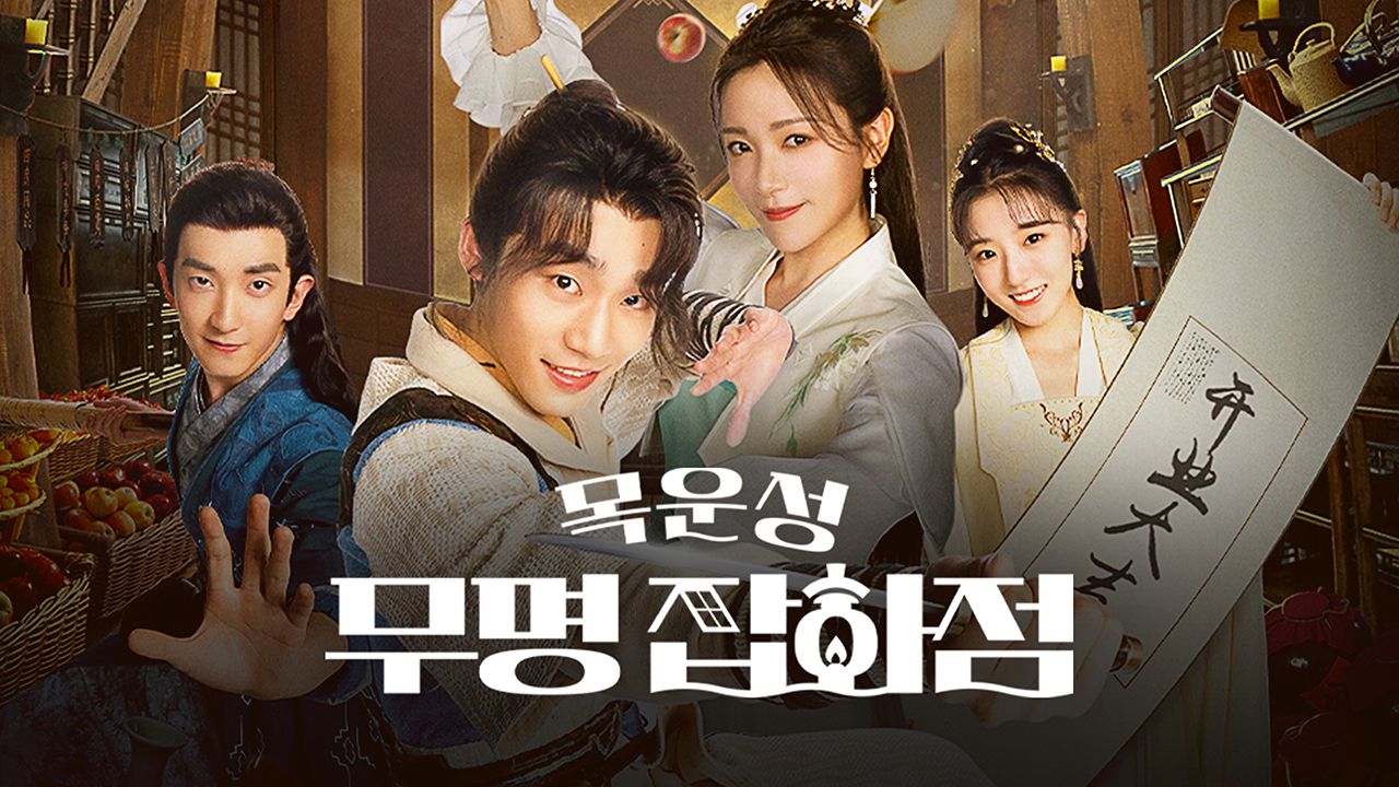 목운성 무명 잡화점