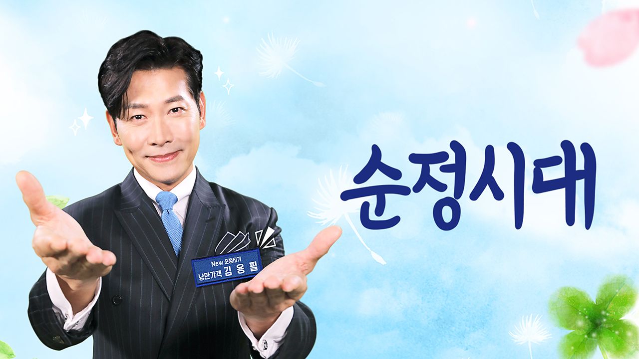 순정시대