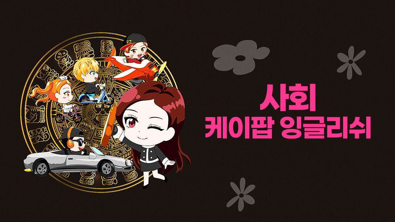 K팝 잉글리쉬 사회