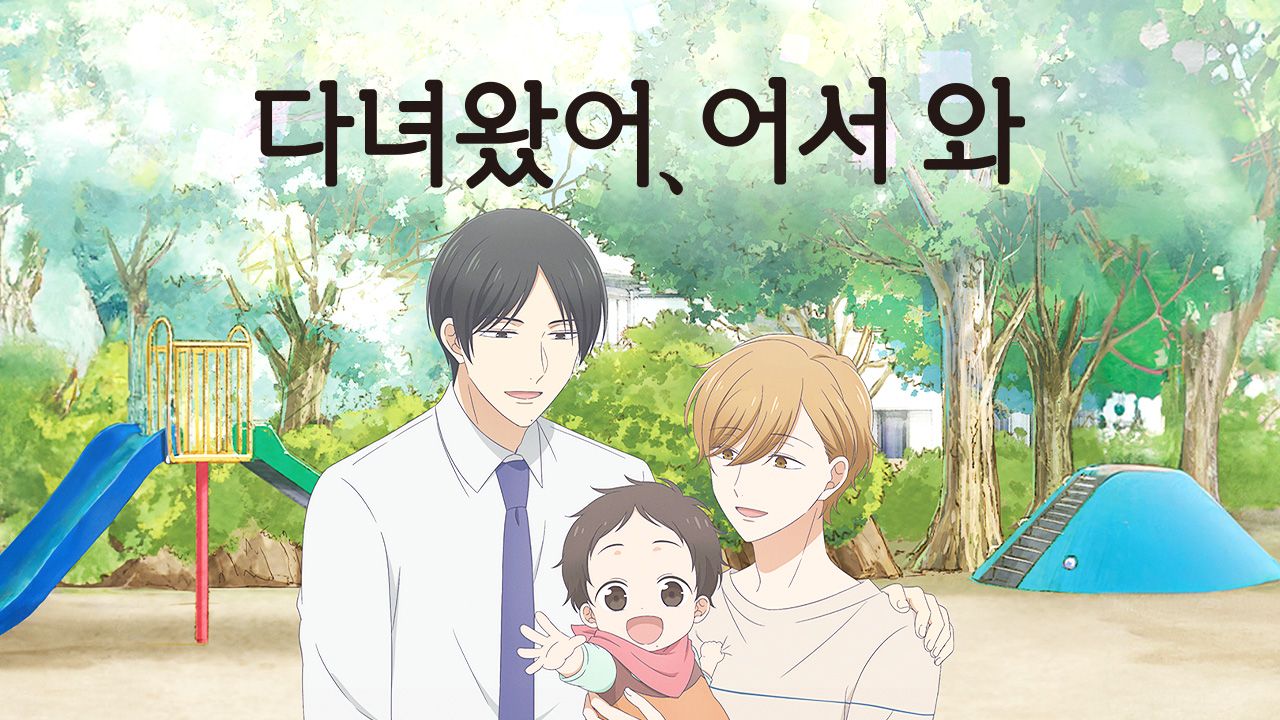 다녀왔어, 어서 와