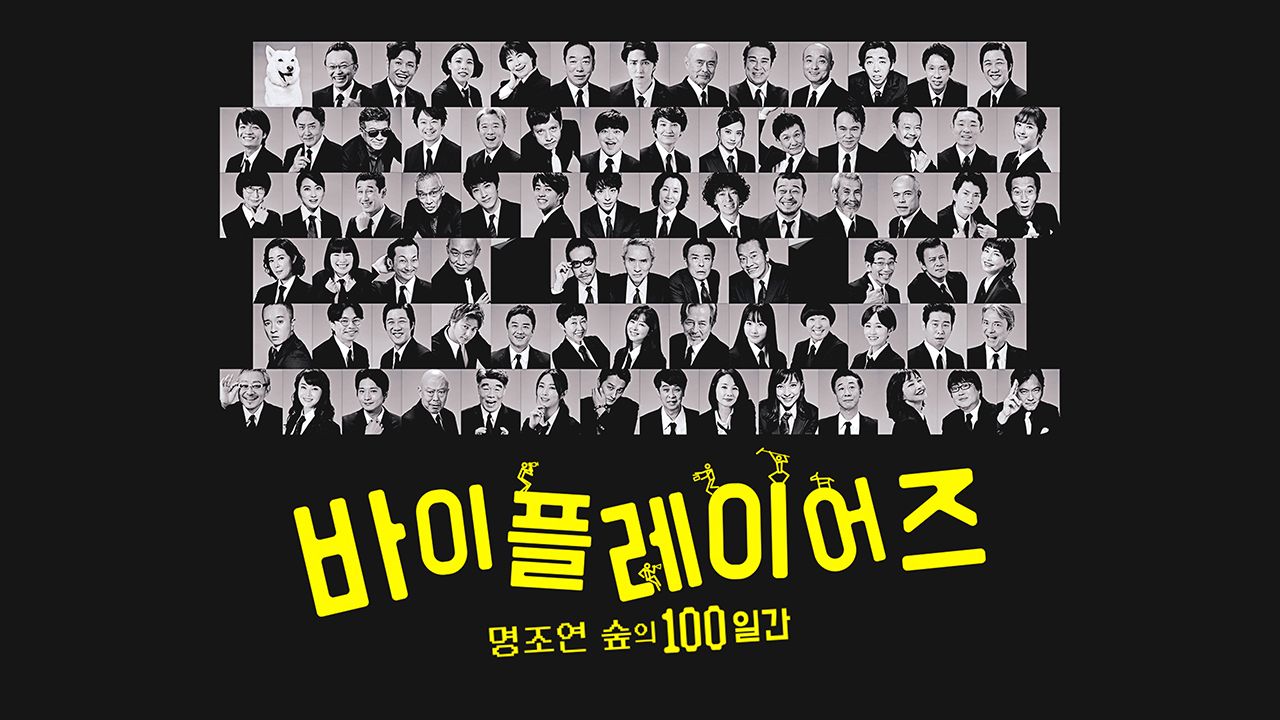 바이플레이어즈~명조연 숲의 100일간~
