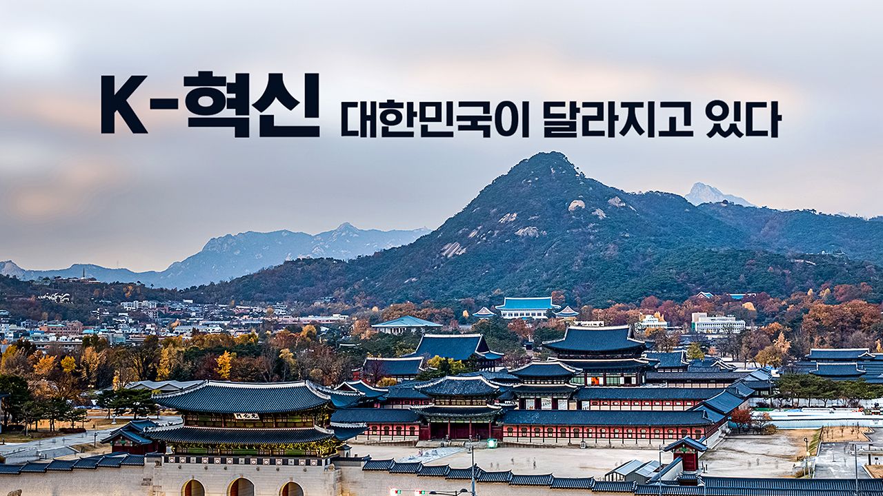 특별기획 K-혁신 대한민국이 달라지고 있다