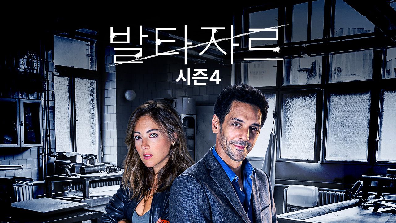 발타자르 시즌4