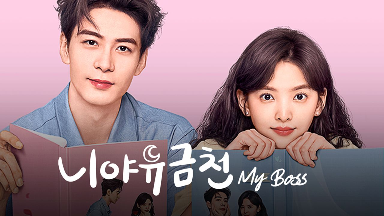 니야유금천 : My Boss