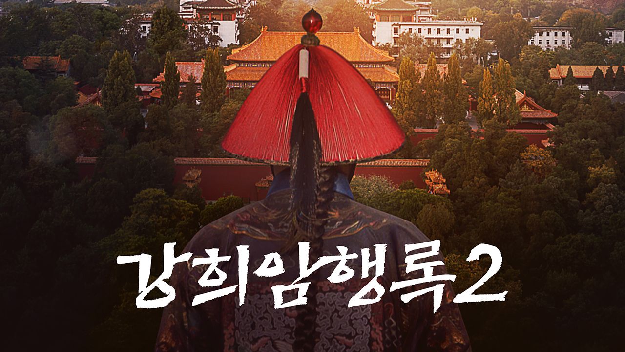 강희암행록 2